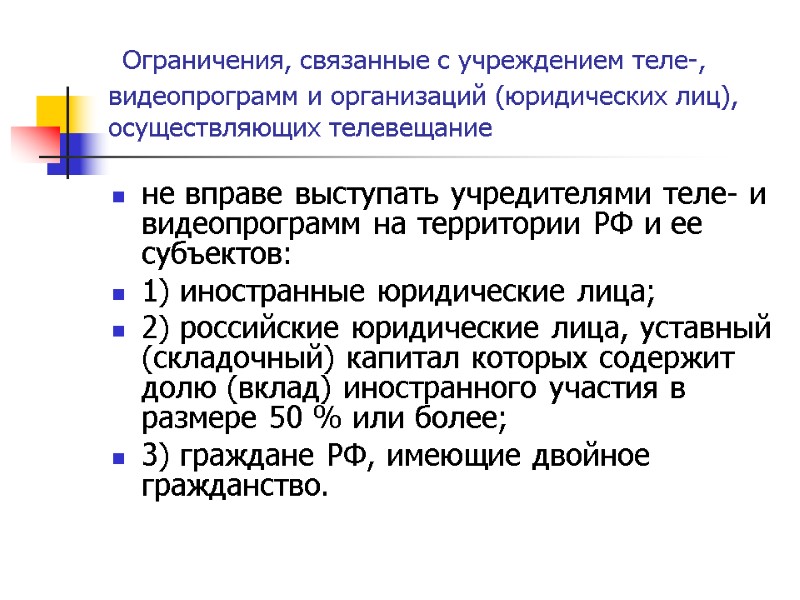 Ограничения, связанные с учреждением теле-, видеопрограмм и организаций (юридических лиц), осуществляющих телевещание не вправе